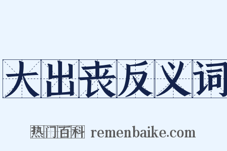 大出丧反义词是什么意思的图片
